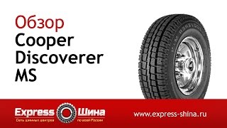 Видеообзор зимней шины Cooper Discoverer MS от Express-Шины(Купить зимнюю шину Cooper Discoverer MS по самой низкой цене с доставкой по России и СНГ в Express-Шина можно по ссылке:..., 2015-01-20T11:17:34.000Z)