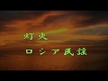 ともしび