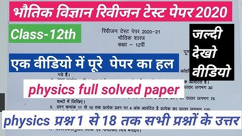 🔴  भौतिक विज्ञान रिवीजन टेस्ट पेपर 2020 कक्षा-12 / 12th physics revision test full solved