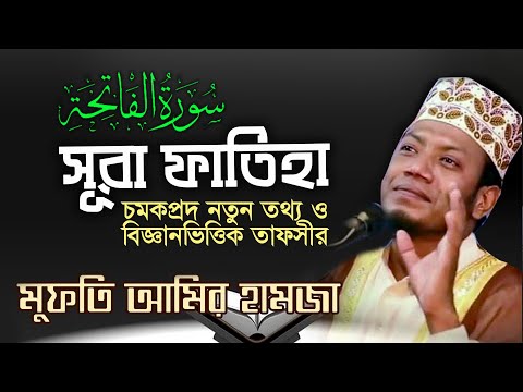 স র ফ ত হ র ত ফস র ম ফত আম র হ মজ Beautiful Surah Fatiha Bangla Translation Tafsir