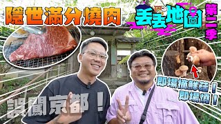 《丟丟地圖》第二季EP1臨休の鬼原地復活出發苦戰2小時超過60公里距離先有飯食竟然意外食到三人一致通過滿分嘅燒肉