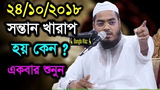 সন্তান কেন খারাপ হয় শুনুন || হাফীজুর রহমান সিদ্দীকি কুয়াকাটা