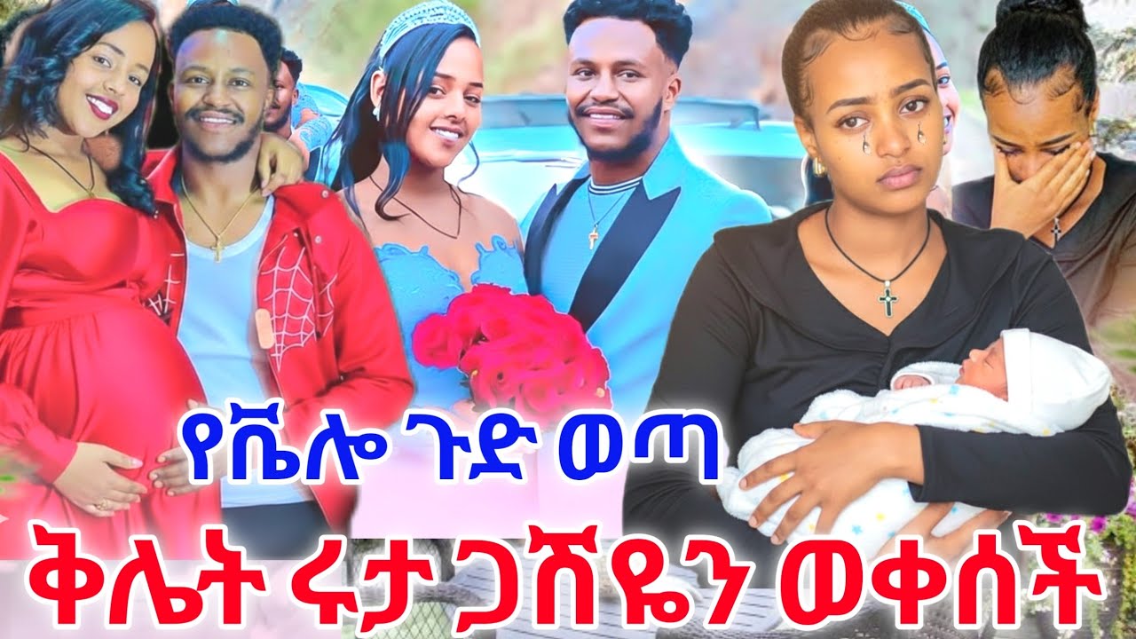 ሄርሜላ ምኞት ሰመረ ሩታ ጋሽዬን ወቀሰች 😱