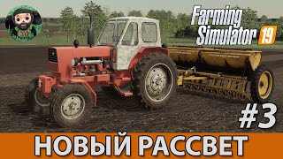 Farming Simulator 19 : Новый Рассвет #3