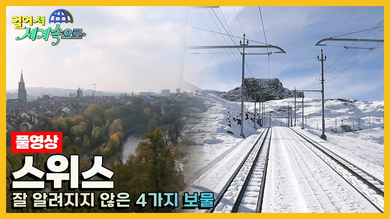 [걸어서세계속으로Full📺] 때 묻지 않은 천혜의 자연 속으로 '스위스' Trip to Switzerland (KBS 20151121)