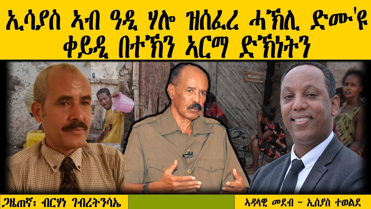 ERIPM | ጠመተና:  ኢሳያስ ኣብ ዓዲ ሃሎ ዝሰፈረ ሓኽሊ ድሙ'ዩ ~  ቀይዲ በተኽን ኣርማ ድኽነትን