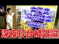 【Kman】深夜打台被跟蹤？！女王竟公然嫌棄kman？！[台湾UFOキャッチャー claw machine  catcher 인형뽑기  夾娃娃]