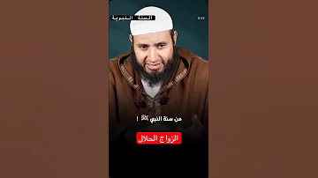 شرح هل اعرسنا على سنة الله ورسوله 