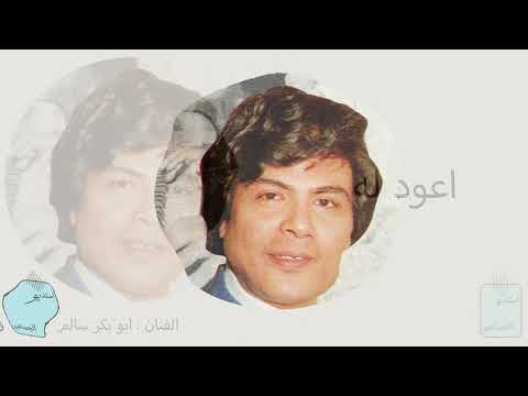 ابو بكر سالم اعود له النسخه الأصلية