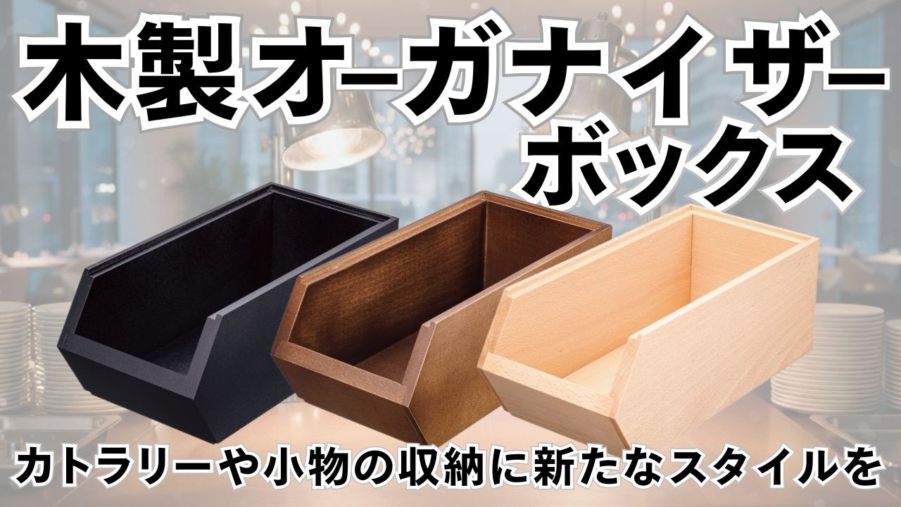 遠藤商事株式会社（木製オーガナイザーボックス）-商品情報