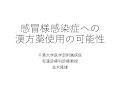 感冒様感染症への漢方薬使用の可能性　2020年3月20日