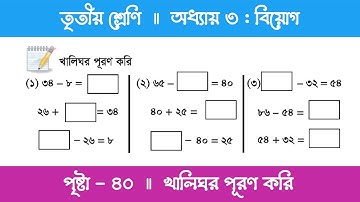 Class 3 Math Chapter 3 | তৃতীয় শ্রেণি গণিত - অধ্যায় ৩ | পর্ব ১১ (যোগ ও বিয়োগের সম্পর্ক)