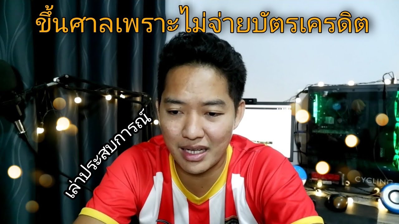 บัตรเจมันนี่  New  ขึ้นศาล เพราะไม่จ่าย บัตรเครดิต 3 เดือน