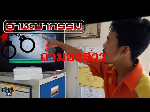 กล้องวงจรปิดจับภาพคนร้ายโรคจิตแอบดูผู้หญิงเข้าห้องน้ำ