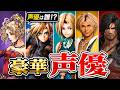 【声優比較】歴代ファイナルファンタジー主人公の声優が豪華すぎたのでまとめてみた