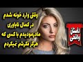 وقتی وارد خونه شدم درکمال ناباوری مادرمظلوممو دیدم با کسی که هرگز فکرشم نمیکردم وقتی وارد خونه شدم درکمال ناباوری مادرمظلوممو دیدم با کسی که هرگز فکرشم نمیکردم