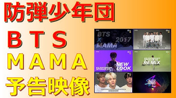 【防弾少年団】MAMAパフォーマンス予告映像【BTS】