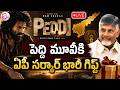 🔴LIVE : పెద్ది మూవీకి ఏపీ సర్కార్ భారీ గిఫ్ట్ | AP CM Chandrababu Massive Gift For PEDDI Movie
