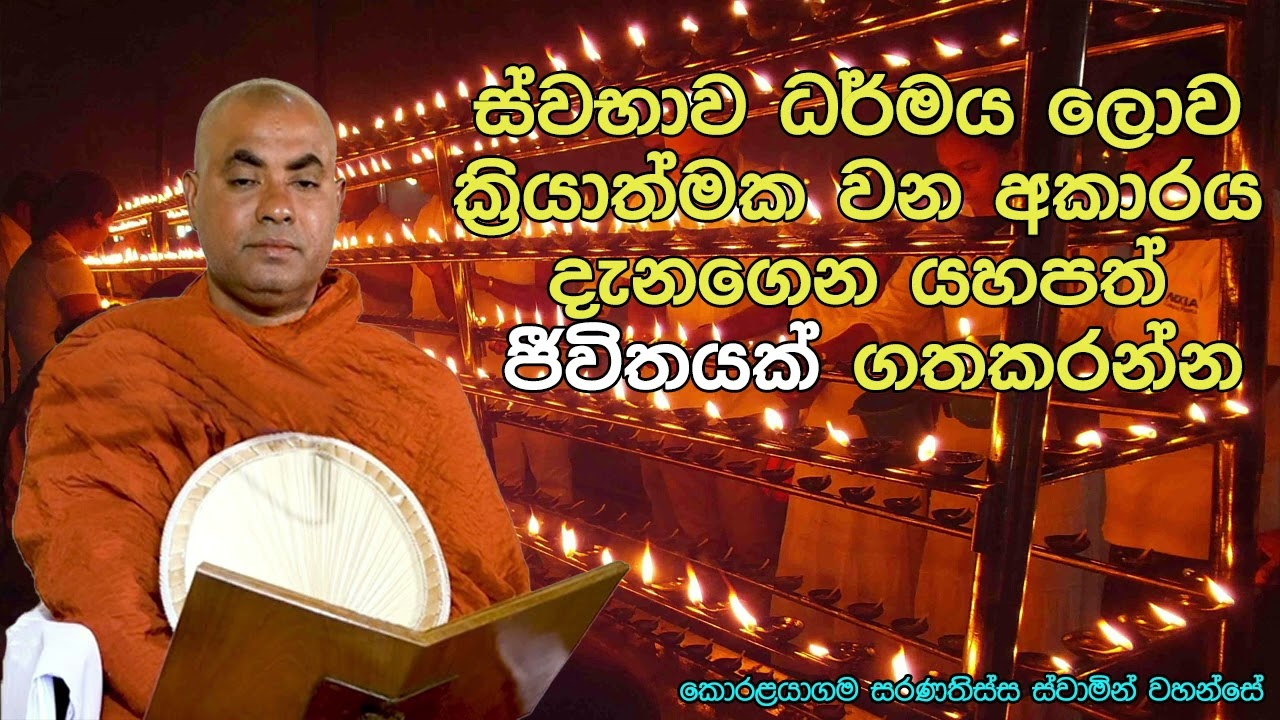 ස්වභාව ධර්මය ලොව ක්‍රියාත්මක වන අකාරය දැනගෙන යහපත් ජීවිතයක් ගතකරන්න