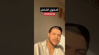 الدخول الشامل 100% #سادسيون #طلاب_السادس #stitch #funny #اكسبلورهاشتاقات