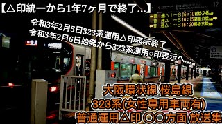 【323系運用△印統一から1年7ヶ月間で△印表示終了…】大阪環状線 桜島線 普通運用△印 ◯◯方面 放送集