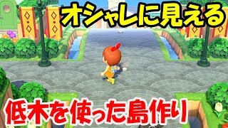 あつ森 低木 生垣の お洒落な使い方 島への活用方法 映える島クリエイト あつまれどうぶつの森 島クリエイター 住宅街 すごい島 洋風 和風 島整備 Youtube