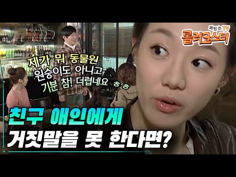 아~ 전남친이 더 낫네요. 거짓말 못 하는 세계관에서 친구들에게 내 남친을 소개했다가 벌어진 일 💥 #롤러코스터 #만약에극장 110226