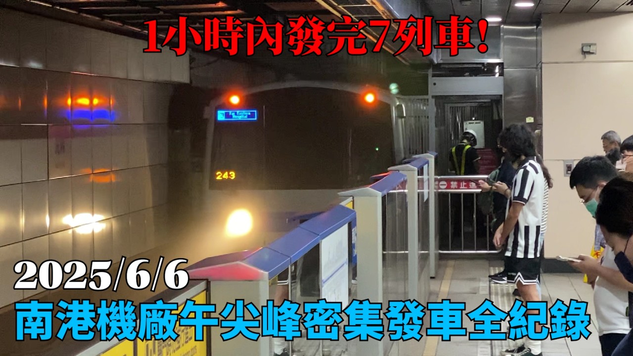 【盛況不再】台北捷運 板南線 南港機廠午尖峰密集發車全紀錄