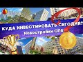 Куда инвестировать сегодня? Новостройки СПб