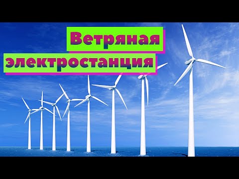 Видео: Ветряные электростанции | Как это сделано