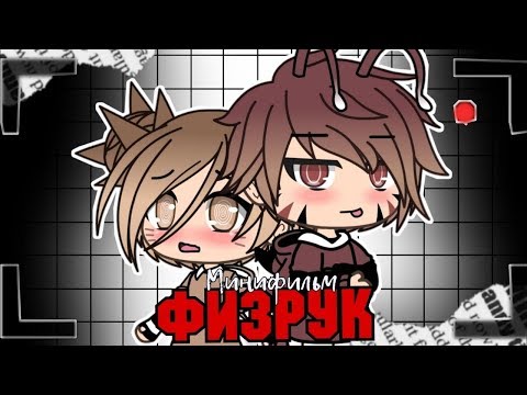 ОЗВУЧКА МИНИ ФИЛЬМА "Физрук" // Gacha Life