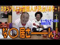 inning38 山本・藤田、野球場での観戦あるあるSP