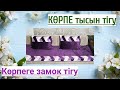 Құрақ көрпе тігу. Замок тігу. 60 градус құрағы