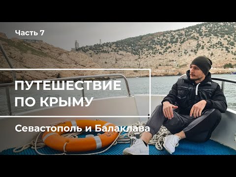 Путешествие по Крыму. Часть 7. Севастополь, Херсонес Таврический, Балаклава