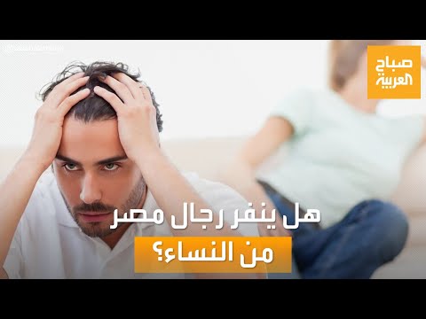 صباح العربية مؤسس جمعية حقوق الرجل الرجال في مصر الآن ينفرون من النساء