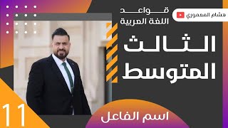 الحلقة 11 / اسم الفاعل ( اشتقاقه وعمله ) ج1 - للصف الثالث المتوسط