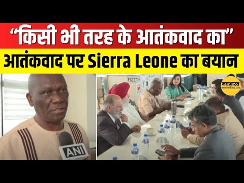 भारत के साथ सिएरा लियोन | आतंकवाद पर दिया बड़ा बयान | Navbharat Live