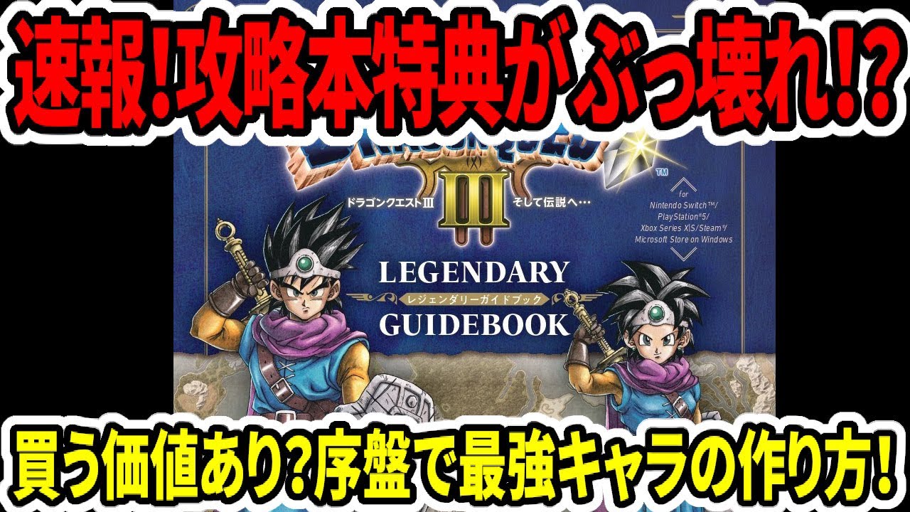 ドラゴンクエストIII Switch 攻略本付き（特典コード未使用） Amazon.co.jp: ドラゴンクエストIII そして伝説へ… 【Amazon.co