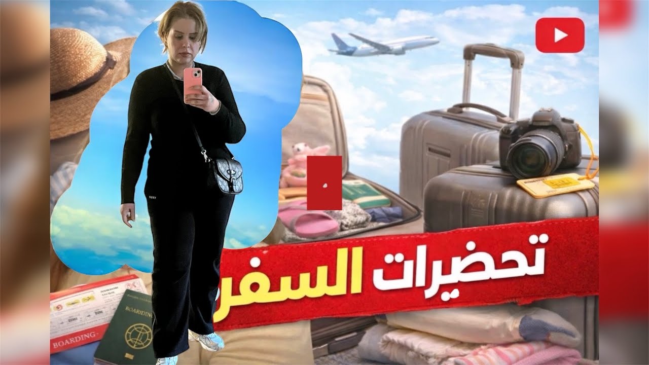 تحظيرات السفر🇮🇶✈️فلوق تجهيزات ومشتريات قبل السفر😍