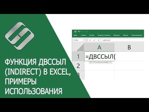 Видео: Функция ДВССЫЛ (INDIRECT) в Excel, примеры использования, синтаксис, аргументы и ошибки 🥇📜💻