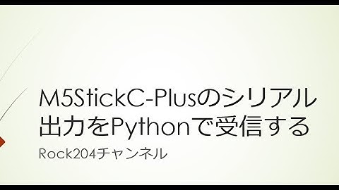 M5StickC Plusのシリアル出力をPythonで受信