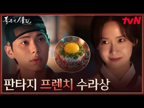 이헌 이채민에게 프랑스 코스 요리 대접하는 프렌치 셰프 임윤아 폭군의셰프 EP 3 TvN 250830 방송