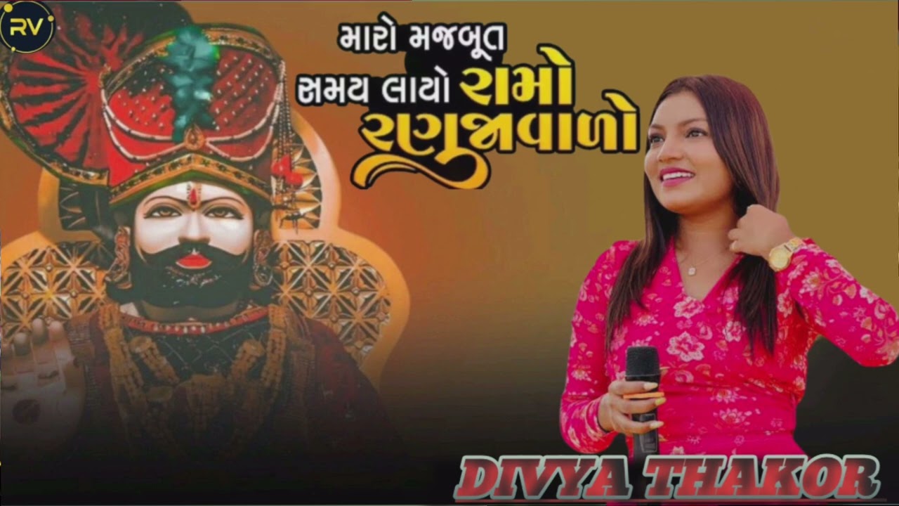 મારો_મજબુત_સમય_લાયો_રામો_રણુજાવાળો_Divya_thakor_tending _new_song