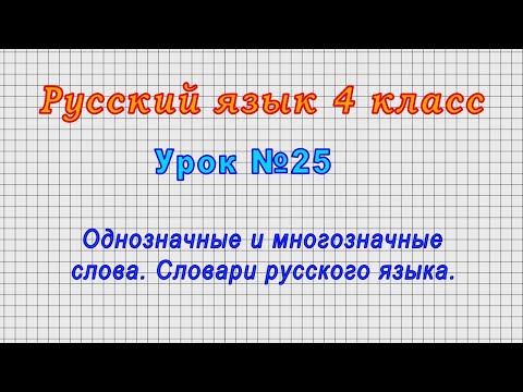 Русский язык 4 класс (Урок№25 - Однозначные и многозначные слова. Словари русского языка.)