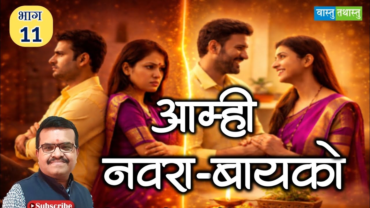 🔥नवरा बायको वाद का होतात?उपाय परफेक्ट मार्गदर्शन पहा #reels#vastu #kundli #navrabaiko #navarabaiko 