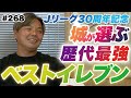 【エムボマはヤバかった】歴代Jリーガーベスト11を決める!なつかしのスーパースターが続々登場!