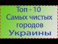 Топ - 10 самых чистых городов Украины в 2019 году