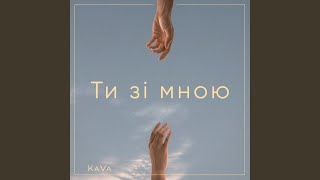 Ти зі мною - KaVa