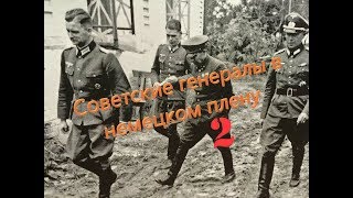 Советские генералы в немецком плену 2/Soviet generals in German captivity 2