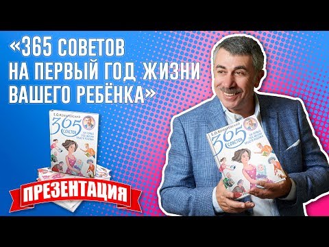 «365 советов на первый год жизни вашего ребенка» — презентация новой книги доктора Комаровского